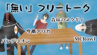 「無い」フリートーク