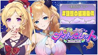 『#理想の結婚条件 』 #アキちょこナイパレ 第39回 ～ホロライブ深夜ラジオ～