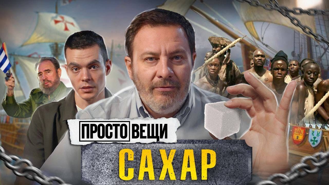 САХАР: История рабства / Простовещи / МИНАЕВ