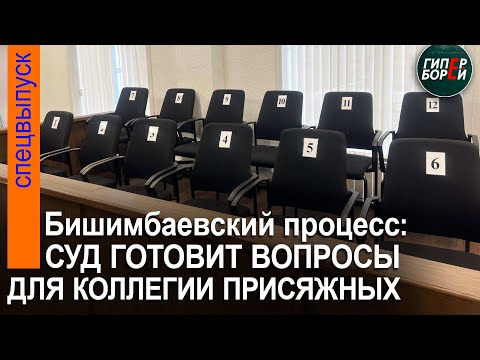 Судьбу Бишимбаева решат 3 вопроса: Суд готовит их для присяжных. 10 мая, часть 1