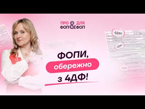 відео прев’ю для ФОП у 4ДФ: не показувати виплати, пояснювати розбіжності чи чекати запиту ДПС