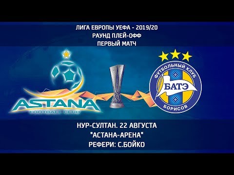 22.08.2019_Астана (Нур-Султан, Казахстан) - БАТЭ (Борисов, Беларусь). Обзор матча