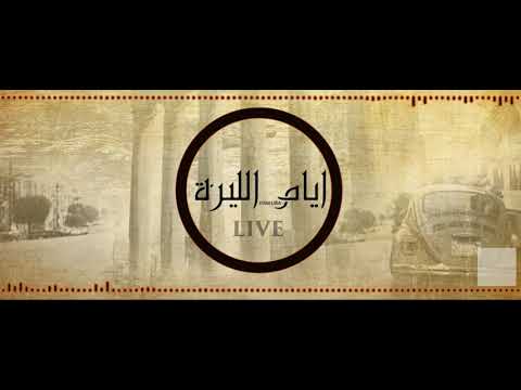 Iyam El Lira - Live / ايام الليرة