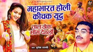 Download lagu Mahabharata Holi Keechak Yudh - Taal Thok Bheem Dehlon | Superhit Holi song in the voice of Brije... mp3