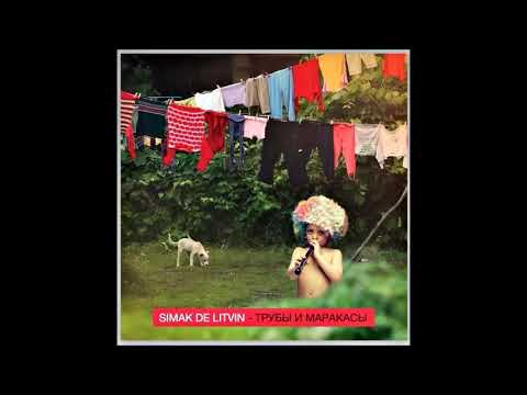 Simak De Litvin - Трубы и Маракасы