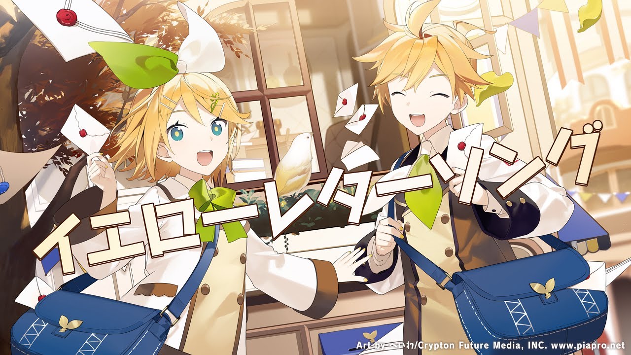 【鏡音リン・レン】イエローレターソング【オリジナル曲】