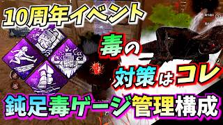 【DbD】10周年イベントの流行毒キラー対策！ガチでオススメできるサバイバー最強パーク4選はコレ!!