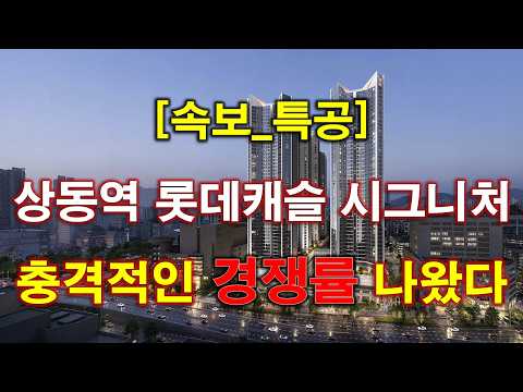 [속보] 상동역 롯데캐슬 시그니처 특별공급 청약 경쟁률 충격적인…