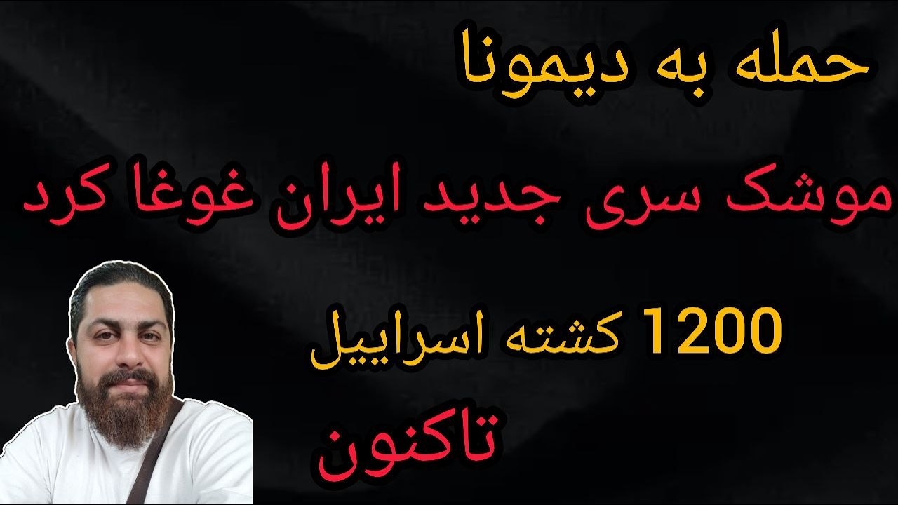 حمله به دیمونا - موشک سری ایران غوغا کرد - 1200کشته اسراییل تاکنون - محمد ندیمی