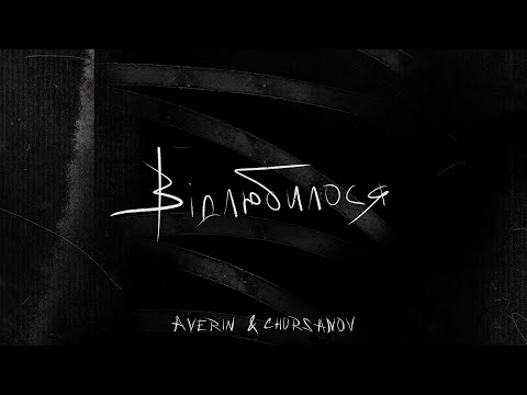 AVERIN & CHURSANOV - Відлюбилося (Lyric video)