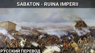 Sabaton - Ruina Imperii - Русский перевод|Субтитры