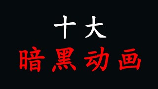 [閒聊] 有真的恐怖到讓人不敢看的動畫嗎？