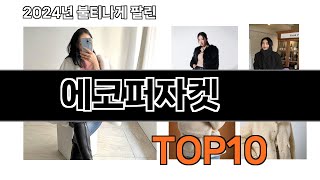 2025 가장 인기 있는 에코퍼자켓 추천 BEST10