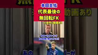 【本田圭佑】代表最後の無回転FKについて語る【ベルギー戦/クルトワ】