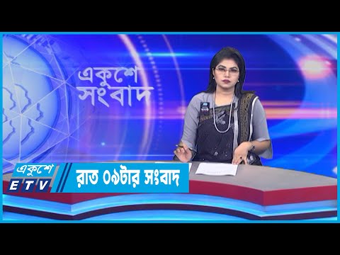 09 PM News || রাত ০৯টার সংবাদ || 11 August 2022