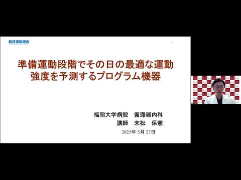 機械・ロボット学科 「準備運動段階でその日の最適な運動強度を予測するプログラム機器」福岡大学　福岡大学病院　循環器内科　講師　末松 保憲
