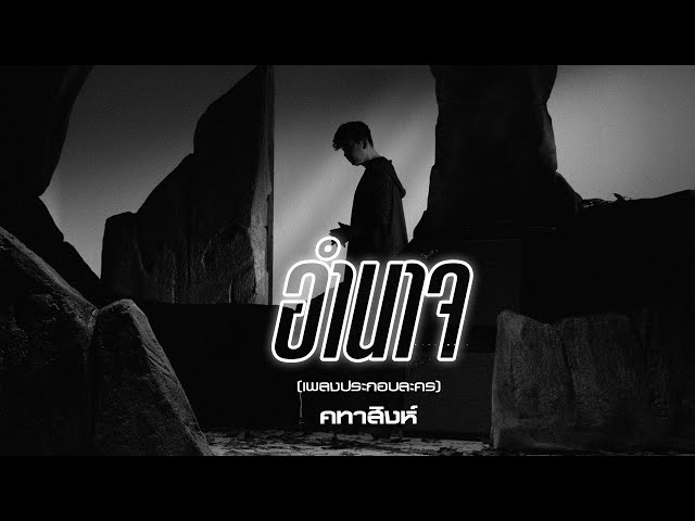 อำนาจ - แมว จิรศักดิ์