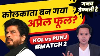 Kolkata का बन गया April Fool | Nitish Rana | Kolkata vs Punjab | RJ Raunak