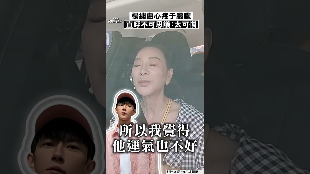 影音/楊繡惠不捨于朦朧遭遇 直呼太不可思議:太可憐