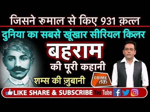 EP 89: THUG BEHRAM:गिनीज़ बुक में दर्ज़ है इस SERIAL KILLER का नाम, सुने शम्स की ज़ुबानी | Crime Tak