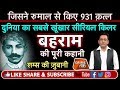 EP 89: THUG BEHRAM:गिनीज़ बुक में दर्ज़ है इस SERIAL KILLER का नाम, सुने शम्स की ज़ुबानी | Crime Tak DEFAULT Thumbnail