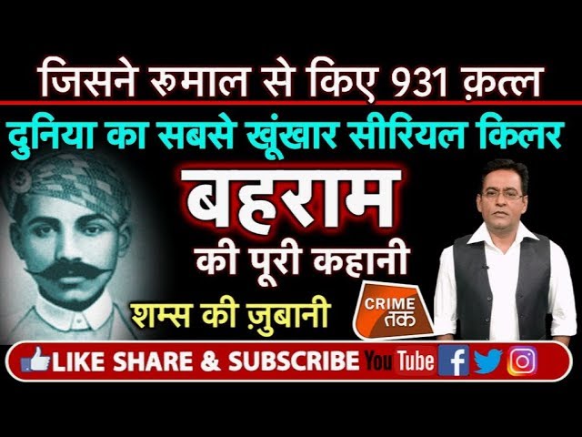 EP 89: THUG BEHRAM:गिनीज़ बुक में दर्ज़ है इस SERIAL KILLER का नाम, सुने शम्स की ज़ुबानी | Crime Tak