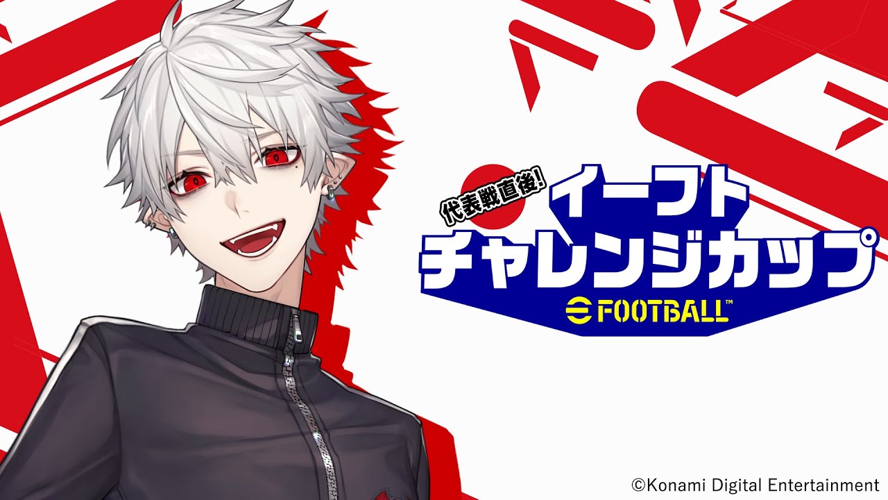 【eFootball™】代表戦直後!イーフトチャレンジカップ 葛葉視点