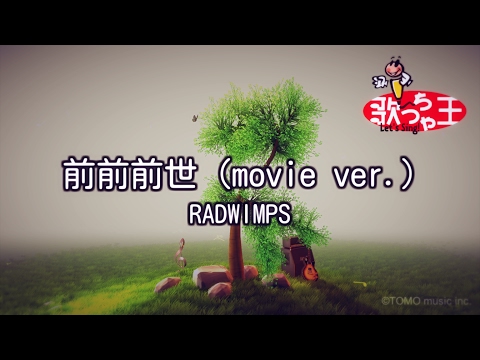 【カラオケ】前前前世 (movie ver.)/RADWIMPS