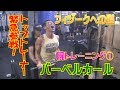 【二頭筋を鍛える】トップトレーナー緊急参戦!新企画『レイザーラモンHGのフィジークへの道』腕トレーニング①「バーベルカール」Sound Of Training#14