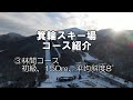 【箕輪スキー場】コース紹介③「林間コース」木々の間を駆け抜ける疾走感！初級、150ｍ、平均斜度8°