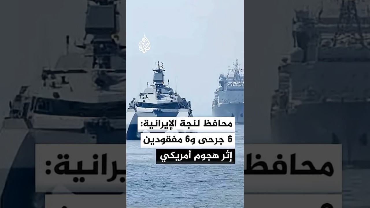 فيديو | محافظ لنجة الإيرانية: 6 جرحى و6 مفقودين إثر هجوم أمريكي