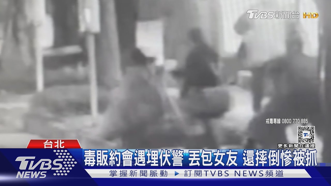 毒販約會遇埋伏警！丟包女友還摔倒慘被抓