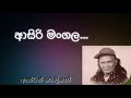 Asiri Mangala Ll Anton Rodrigo Ll New Old Sinhala Song Ll Visit Subscribe