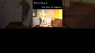 - オランジェット / 鏡音リン #shorts