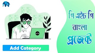 Project in PHP in Bangla : Add Category - with PHP and MySQL By Web Master