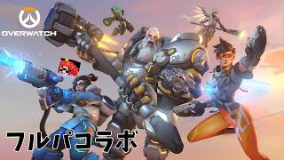 【OW】フルパコラボです、沢山ダメージ出すぞー【ほーりー視点】