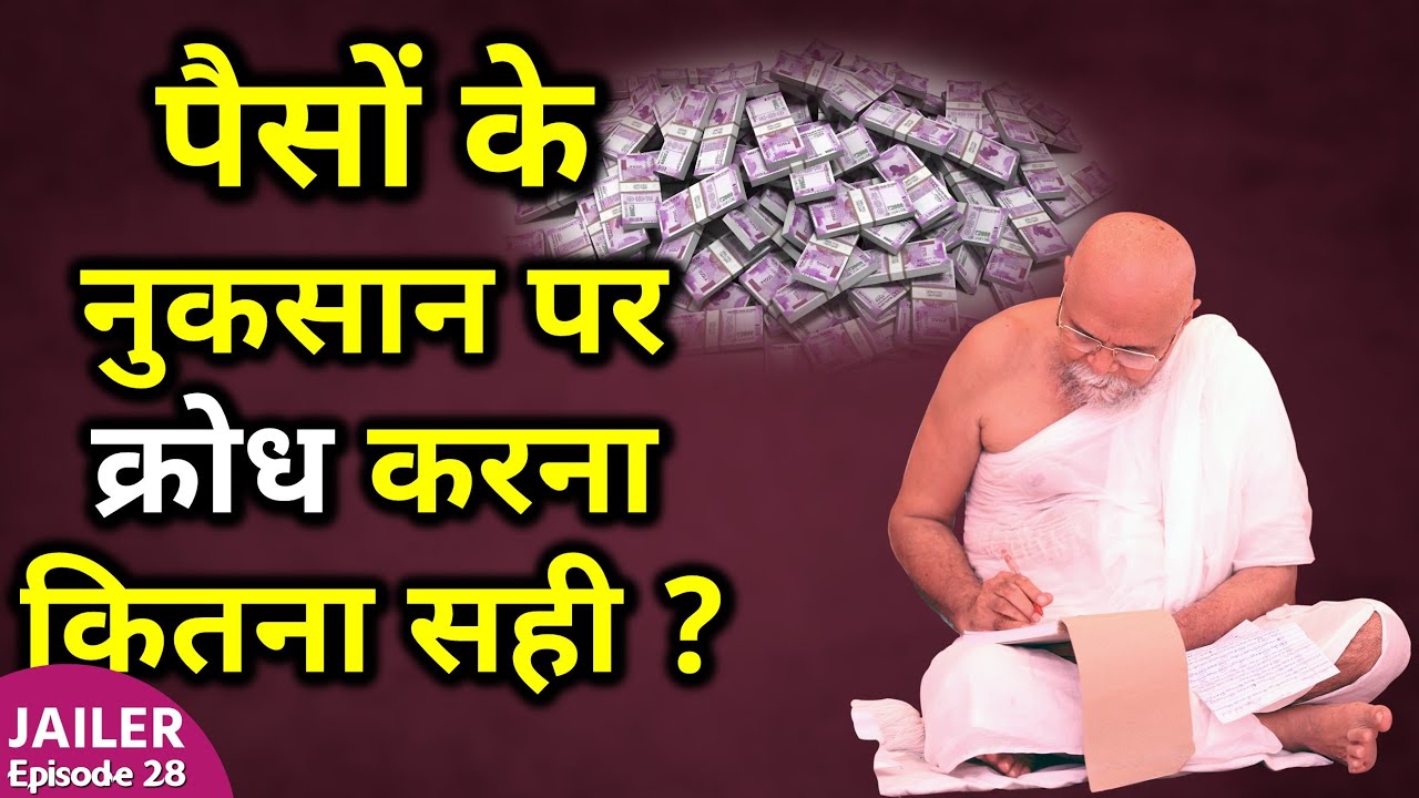 पैसों के नुकसान पर क्रोध करना कितना सही ? Getting Angry Over Loss Of Money ? Jailer Episode 28