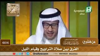 [4104] الفرق بين صلاة التراويح وقيام الليل - صالح الفوزان