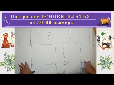 Построение ОСНОВЫ Платья на 50-60 размер