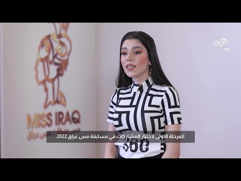 شاهد بالفيديو.. المتسابقة تبارك مهند تتحدث عن اسباب مشاركتها في مسابقة ملكة جمال العراق