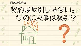 簿記3級｜契約は取引じゃないのに火事は取引？｜簿記上の取引　第3回