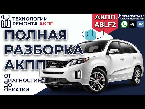 Капитальный ремонт АКПП A8LF2 на Kia Sorento из-за масла!!!