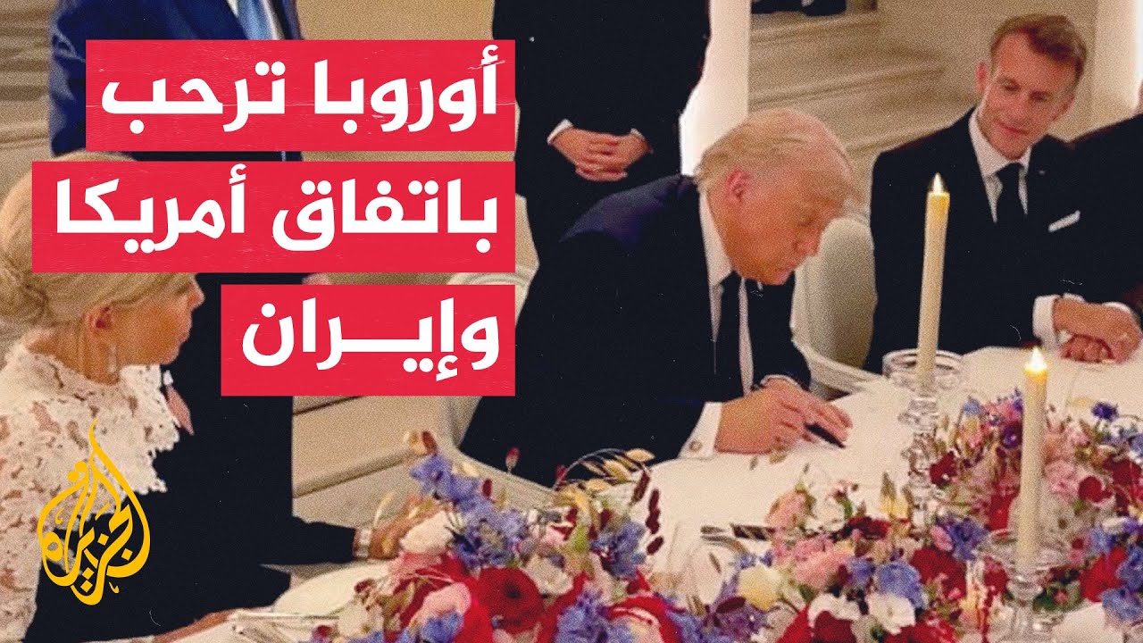 فيديو | توقيع مذكرة تفاهم أمريكية إيرانية خطوة تاريخية تنهي الحرب وتنعش أسواق الطاقة