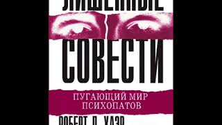 Роберт д хаэр. Мир психопатов книга. Д. Роберт хаэр лишенные совести. Мир психопатов».