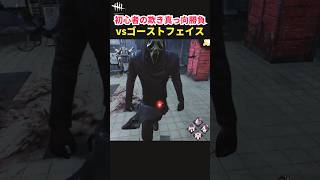 【DbD】ゴスフェ相手に欺きまくって真っ向勝負した結果…＜敗北！＞【Shorts】