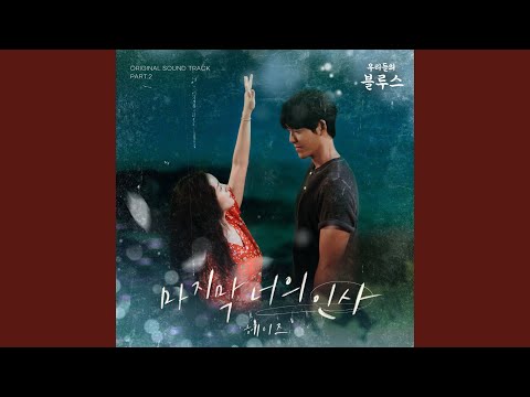 Video thumbnail for 마지막 너의 인사 (The Last) (Instrumental)
