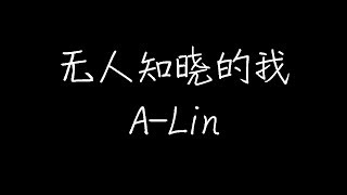 A-Lin - 无人知晓的我 (动态歌词)