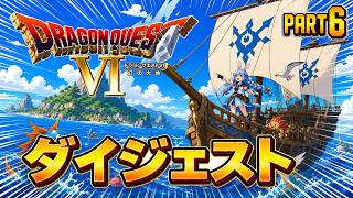 【ダイジェストまとめ】兎田ぺこらのドラゴンクエストⅥ Part6《2026/05/30》