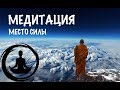Медитация -- место силы. Победить тревогу и страх Медитация -- место силы. Победить тревогу и страх