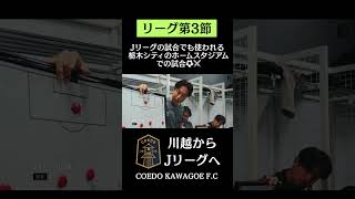 Jリーグの試合でも使われる #栃木シティ のホームスタジアムでの試合⚽️⚔️  #coedokawagoefc #サッカー #社会人サッカー